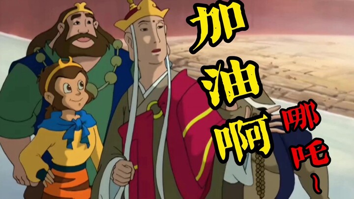 【高雅西游】加油啊，哪吒！