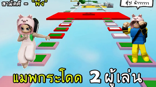 สามัคคีคือ "พัง" roblox Two Player Obby 2