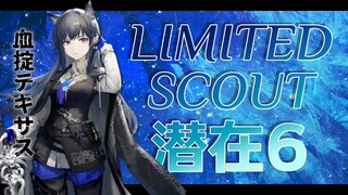 【 #アークナイツ 】来たぜLIMITED！！血掟テキサス潜在6配信【にじさんじ/ドーラ】