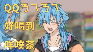 【DMMd】QQ𠄎乁𠄎乁好喝到咩噗茶 碧岛分店