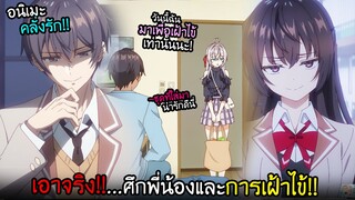 เมื่อสาวสวยมาห้อง...และพระเอกต้องเอาจริง!? I AnimeSR Ep.210