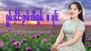 รวมเพลงไทยใหญ่เพราะๆ (ႁူမ်ႈၽဵင်းၵႂၢမ်းလီထွမ်ႇ႒) 【OFFICIAL AUDIO】