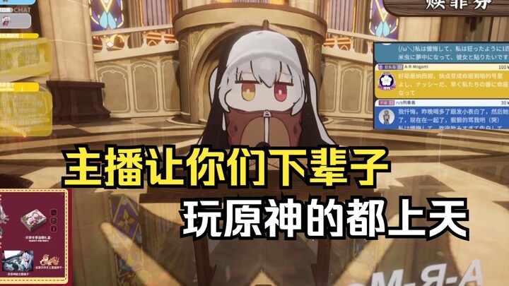 【尼奈】（3D忏悔回）玩原神的下辈子都能上天了