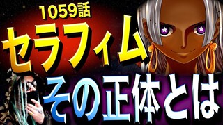 想像の100倍ヤバかったSSGの新兵器“セラフィム”とは。【ワンピース ネタバレ】