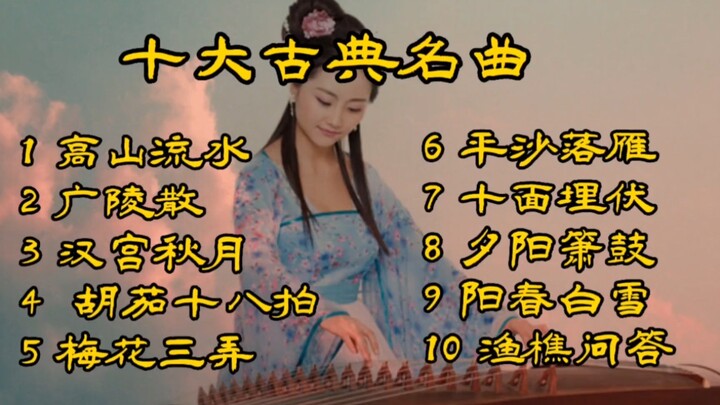 十大古典名曲合集(珍藏版) #古典音乐欣赏