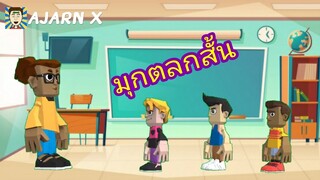 แบบนี้ก็ได้เหรอ! ความดีที่ฉันทำให้กับครอบครัว | มุกตลกอนิเมชั่นสั้น || อาจารย์ X