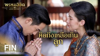 FIN | ดีใจที่จะได้พบพ่อแม่ น้องชาย ไม่ได้พบกันร่วมปี | พรหมลิขิต EP.19 | Ch3Thailand