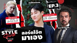 KHOTKOOL STYLE CLUB | EP.3 หมดปัญหาบอกทรงช่างตัดผมไม่ถูก!