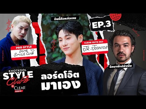 KHOTKOOL STYLE CLUB | EP.3 หมดปัญหาบอกทรงช่างตัดผมไม่ถูก!