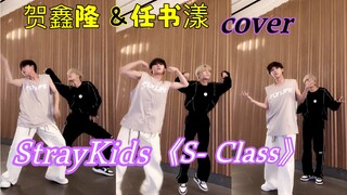 【BOYSTORY】鑫隆&书漾cover迷《S- Class》-straykids，对味不对味！