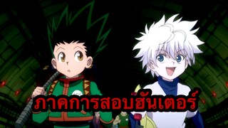 [รีวิวสนุกๆ] Hunter x Hunter | ฮันเตอร์ x ฮันเตอร์ (ภาคสอบฮันเตอร์)