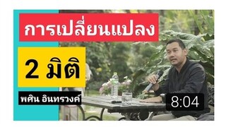 EP7 พศิน อินทรวงค์