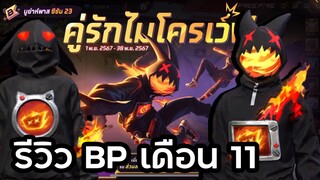 Free Fire 🔥 รีวิวขั้นใหม่ คู่รักไมโครเวฟ 🫶🏻