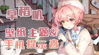 早稻叽的专属手机主题壁纸+手机提示音