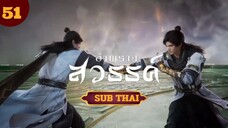 อำพรางสวรรค์ ตอนที่51 SUB THAI