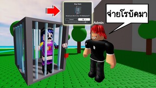 โดนแอดมินในเกมไถเงินโรบัค..ถ้าไม่จ่ายจะไม่ได้เล่นเกม! | Roblox 💸 Pay