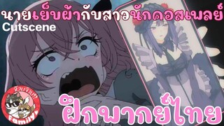 หนุ่มเย็บผ้ากับสาวนักคอสเพลย์ (พากย์ไทย)