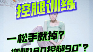虽然搬腿你们还没练好，但控腿我已经跟上了，来吧，控腿超魔性训练，云棋舞蹈工作室