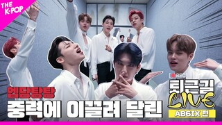 [퇴근길 LIVE 4K] 중력이 이끈 퇴근 속에 엘베를 맴도는 AB6IX의 퇴근길 현장💫#THEKPOP #퇴근길라이브 #퇴근길LIVE #에이비식스 #AB6IX #SAVIOR