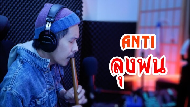 นายเดียว - Anti ลุงพน  Prod. by Count