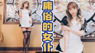 「4K」《痒》很庸俗黑丝女仆：来啊~反正有