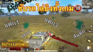 Pubg 📲 fast 9 : พี่คนขับไม่ยอมจอดให้ลง😄