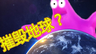 [解压游戏]震惊！世界居然被派大星毁灭了