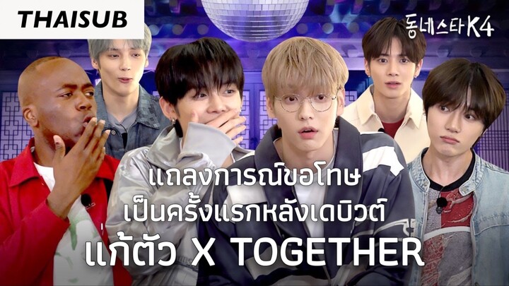 [THAISUB][TheK-StarNextDoor4] TXT มาแบบครบวง! ว่าแต่ทำไมซูบินต้องขอโทษด้วยนะ? | EP.2