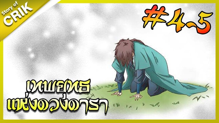 [พากย์มังงะ] เทพยุทธแห่งดวงดารา ตอนที่ 4-5 [มังงะจีน/กำลังภายใน/ต่อสู้]