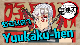 ซ่อนตัว Yuukaku-hen