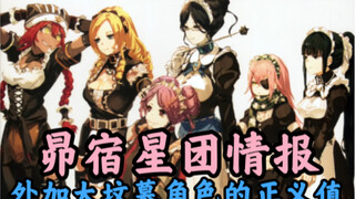 【OVERLORD/科普】那些年我们想了解的正义值和女仆团