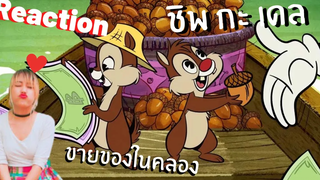 รีแอคชั่น มิกกี้เมาส์ ตอน "ตลาดน้ำ"