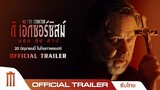 The Exorcism | นรกสิงสาป - Official Trailer [ซับไทย]