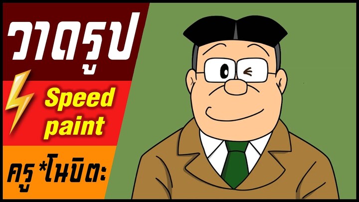 🎨⚡️ วาดรูป " ครูของโนบิตะ " / speed paint "  Nobita's teacher  "