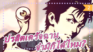 [ปรสิตเดรัจฉาน] ตอนนี้ยังจำมิกิได้ไหม?_2