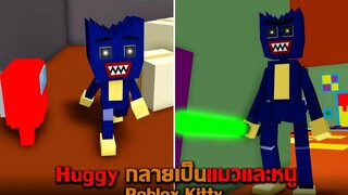 Huggy กลายเป็นแมวและหนู Roblox Kitty