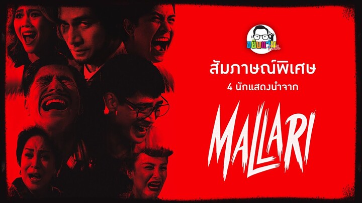 ขยับแว่น Talk EP : สัมภาษณ์พิเศษ! 4 นักแสดงนำจาก Mallari - ตำนานเชือดโลกสะท้าน