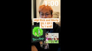 สรุป Rick and Morty ซีซั่น 1 ตอนที่ 1 ใน 1 นาที ! #shorts #rickandmorty #สปอยการ์ตูน