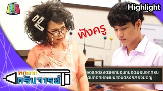 มันใช่หรอครับครู!...ถ้าไม่เชื่อครูแล้วจะเชื่อใคร | หกฉากครับจารย์