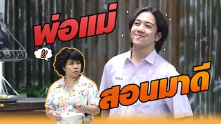 พ่อแม่ สอนมาดี | หกฉากครับจารย์