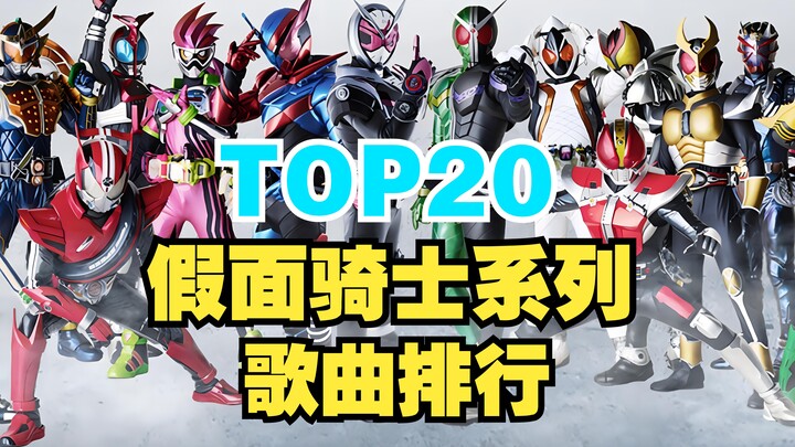 【TOP20】假面骑士系列歌曲全球人气排行榜，最受欢迎的居然是它？