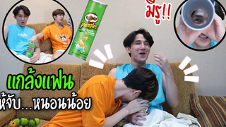 แกล้งแฟน “หลอกให้จับ” (สุดท้ายจบที่เตียง) Pringles Prank Fararim Story