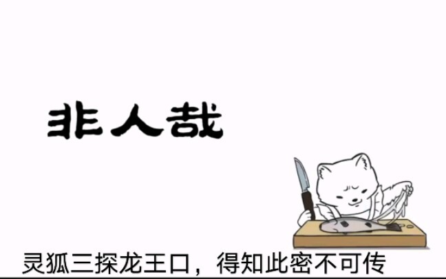 非人哉删减片段，敖烈的嘴竟通往海绵宝宝家，九月看完惊呆了