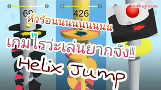 Helix Jump เกมหัวร้อน