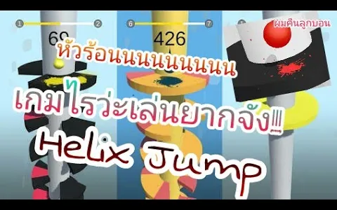 Helix Jump เกมหัวร้อน