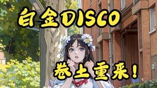 这么可爱的宅舞居然没人看？白金disco（AI版）| 宅舞 | 恬欣欣的成长日记 | 白金disco | 永劫无间 | 胡桃