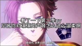 ［凛冴］尼酱你以前对凛凛这么温柔啊【观第二季PV有感】