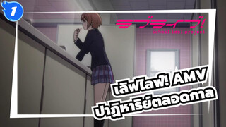 [เลิฟไลฟ์! AMV] ปาฏิหาริย์ตลอดกาล พวกเราคือแสงสว่างที่ปรากฎตัวด้วยกัน! ～ขอขอบคุณ_1