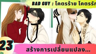 นิยายวาย สร้างการเปลี่ยนแปลง ( โคตรรัก โคตรร้าย ตอนที่ 23 ) 💜