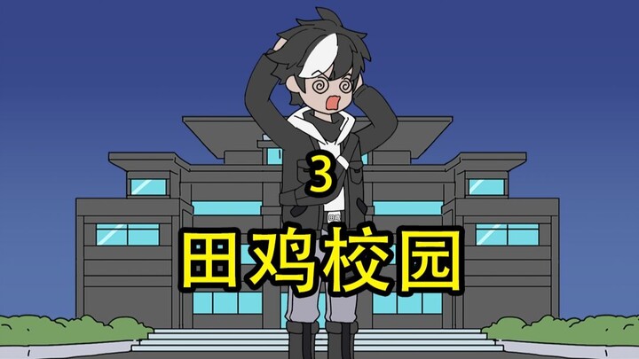 田鸡校园3